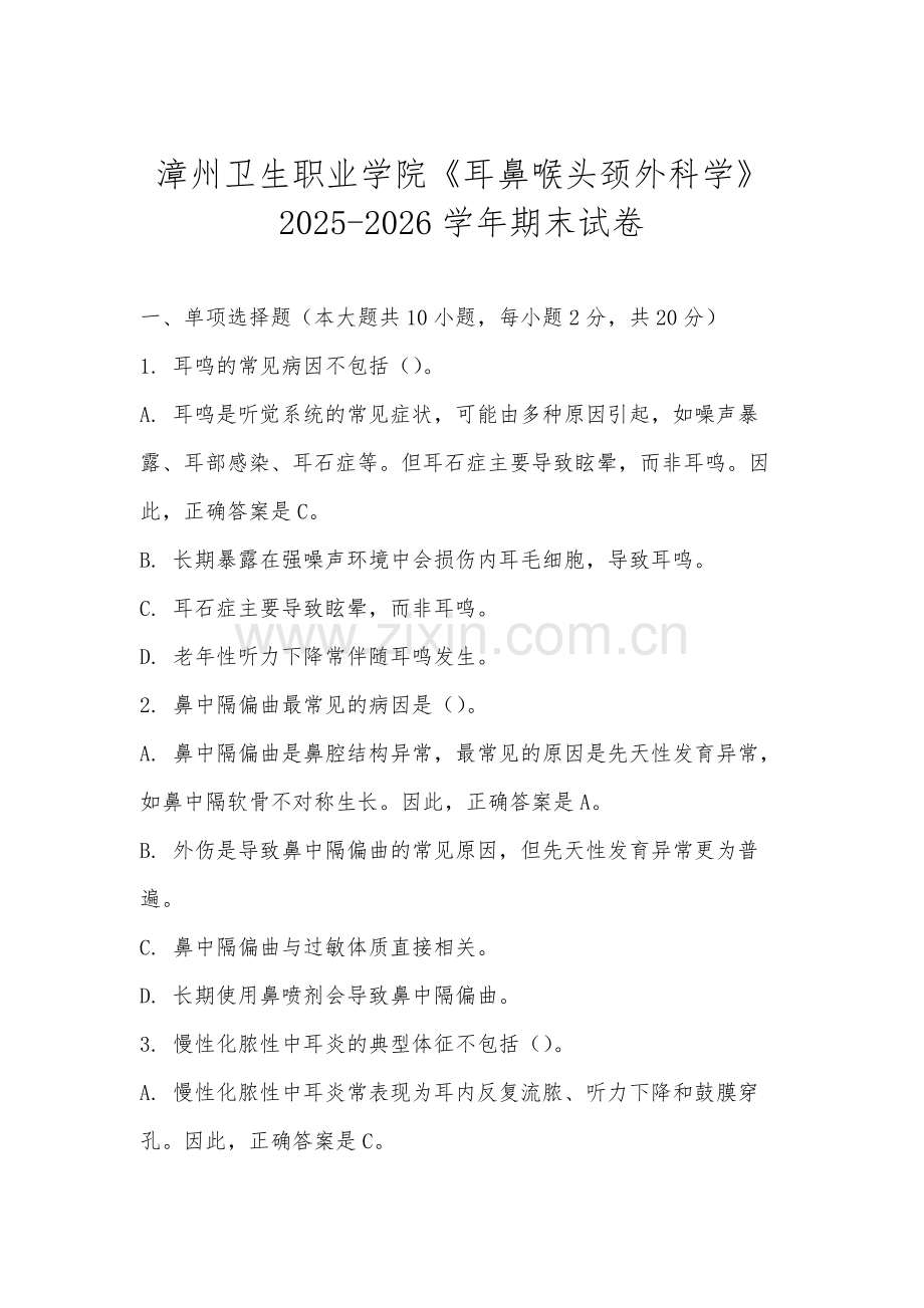 漳州卫生职业学院《耳鼻喉头颈外科学》2025-2026学年期末试卷.docx_第1页