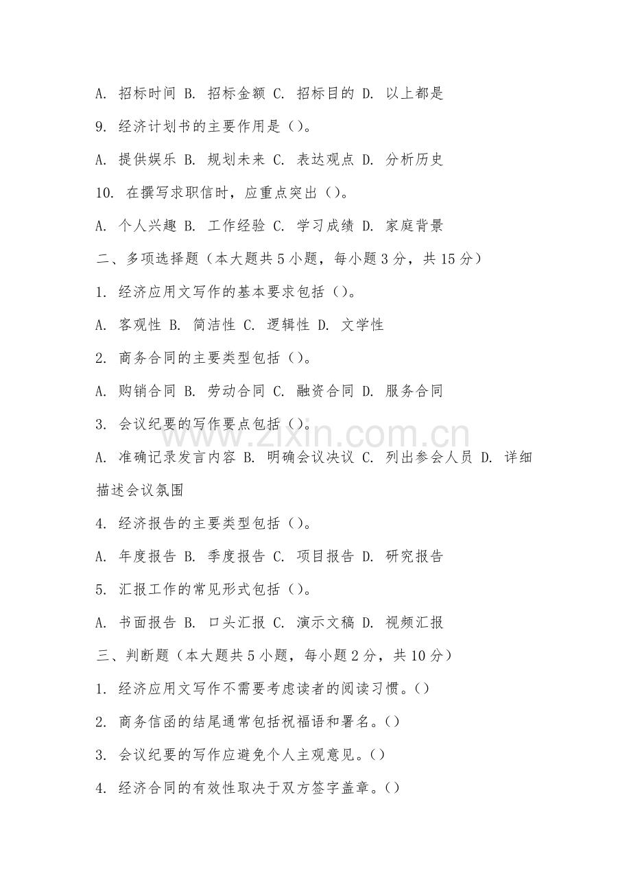 厦门工学院《经济应用文写作》2025-2026学年期末试卷.docx_第2页