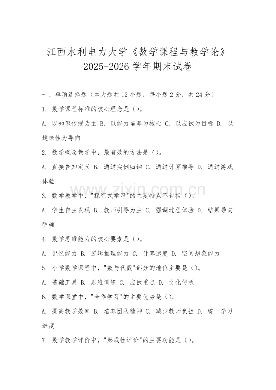 江西水利电力大学《数学课程与教学论》2025-2026学年期末试卷.docx_第1页