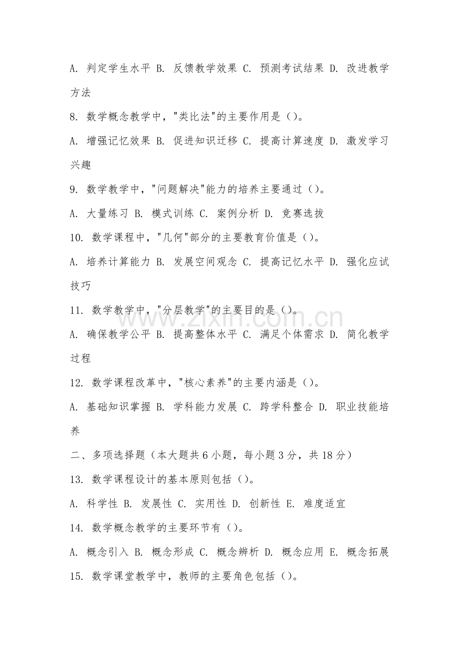 江西水利电力大学《数学课程与教学论》2025-2026学年期末试卷.docx_第2页