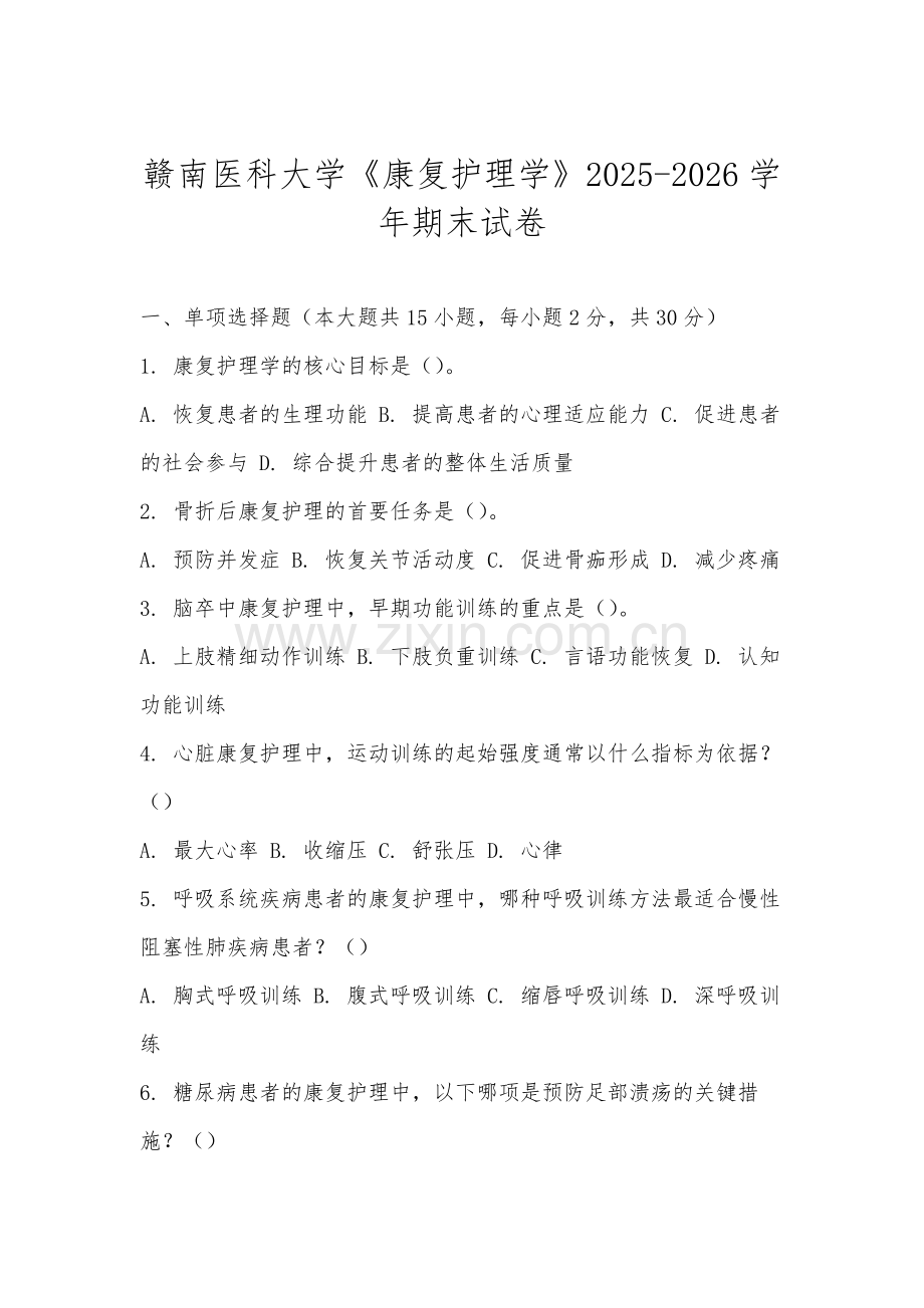 赣南医科大学《康复护理学》2025-2026学年期末试卷.docx_第1页