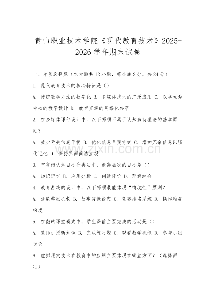 黄山职业技术学院《现代教育技术》2025-2026学年期末试卷.docx_第1页