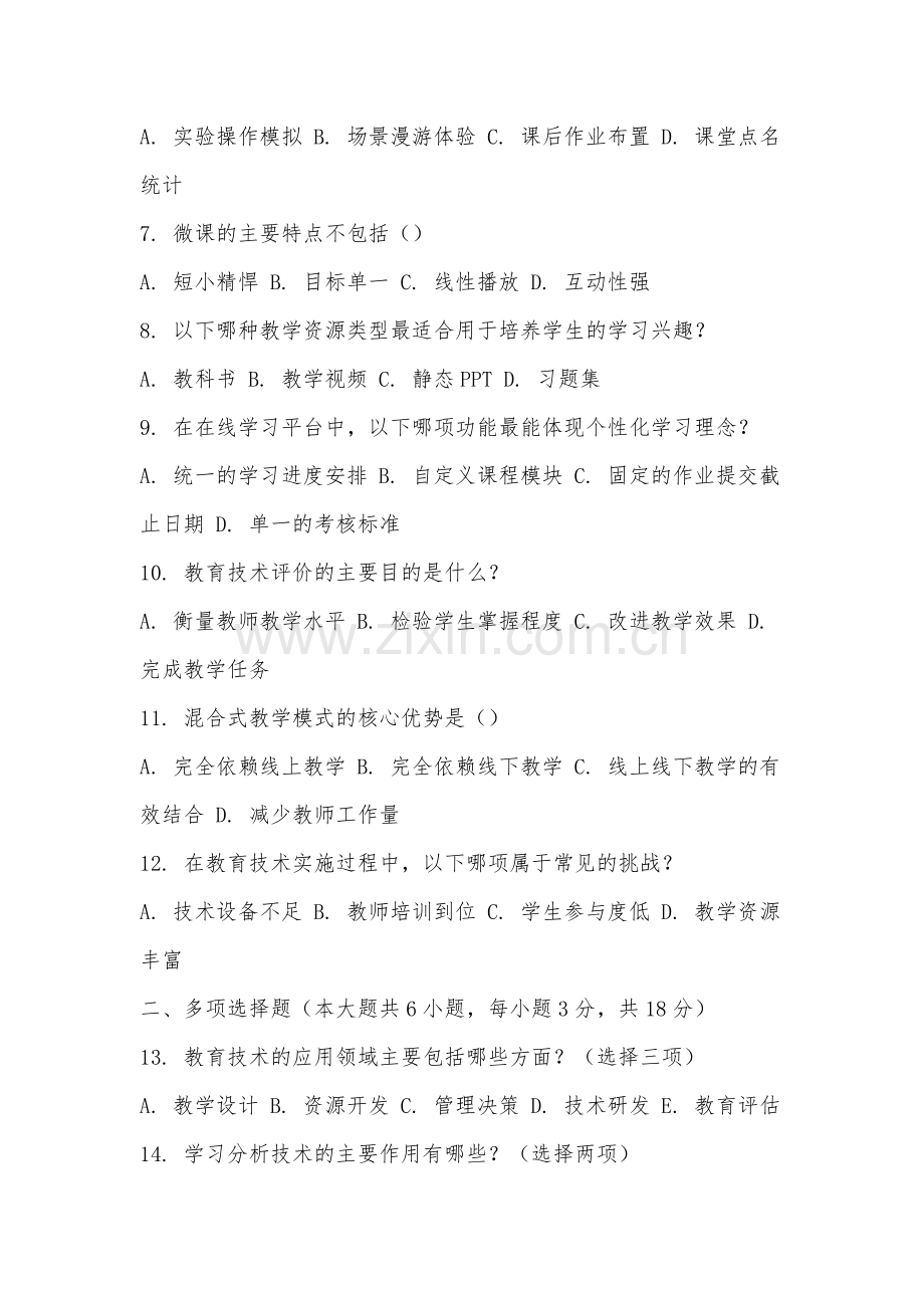 黄山职业技术学院《现代教育技术》2025-2026学年期末试卷.docx_第2页