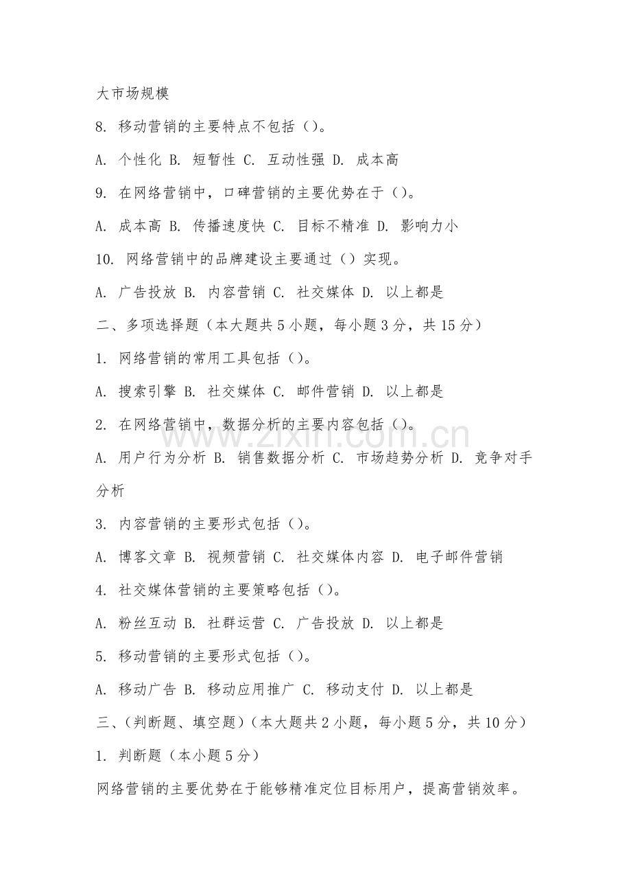福建林业职业技术学院《网络营销》2025-2026学年期末试卷.docx_第2页