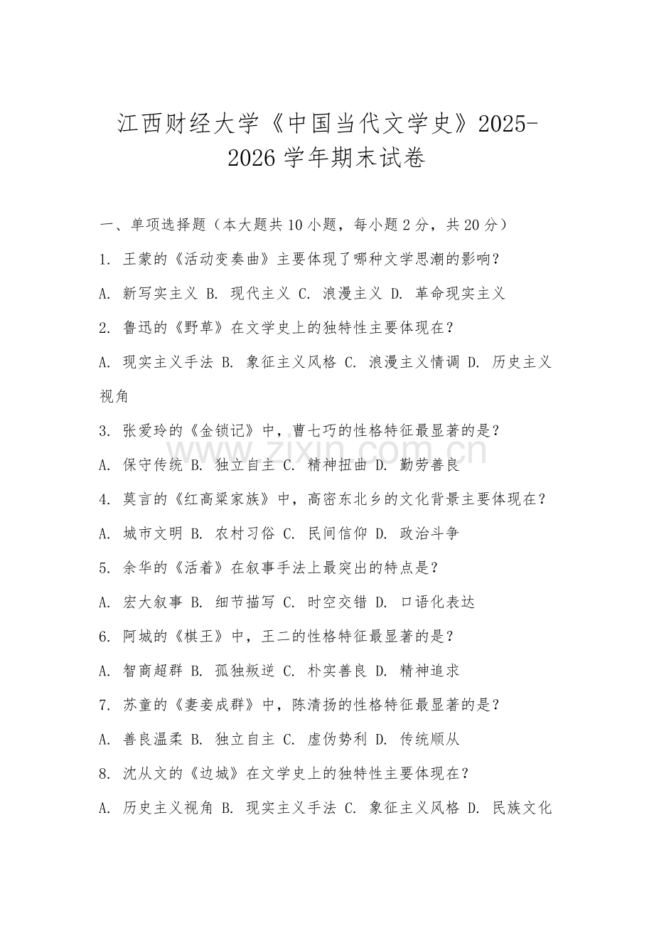 江西财经大学《中国当代文学史》2025-2026学年期末试卷.docx_第1页