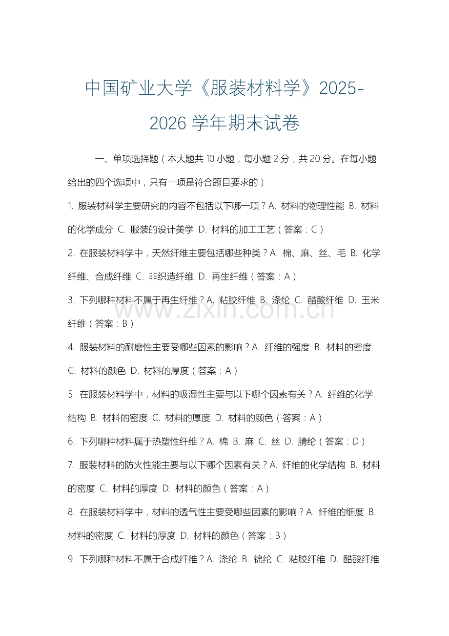 中国矿业大学《服装材料学》2025-2026学年期末试卷.docx_第1页
