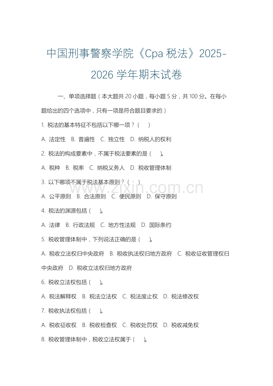 中国刑事警察学院《Cpa税法》2025-2026学年期末试卷.docx_第1页