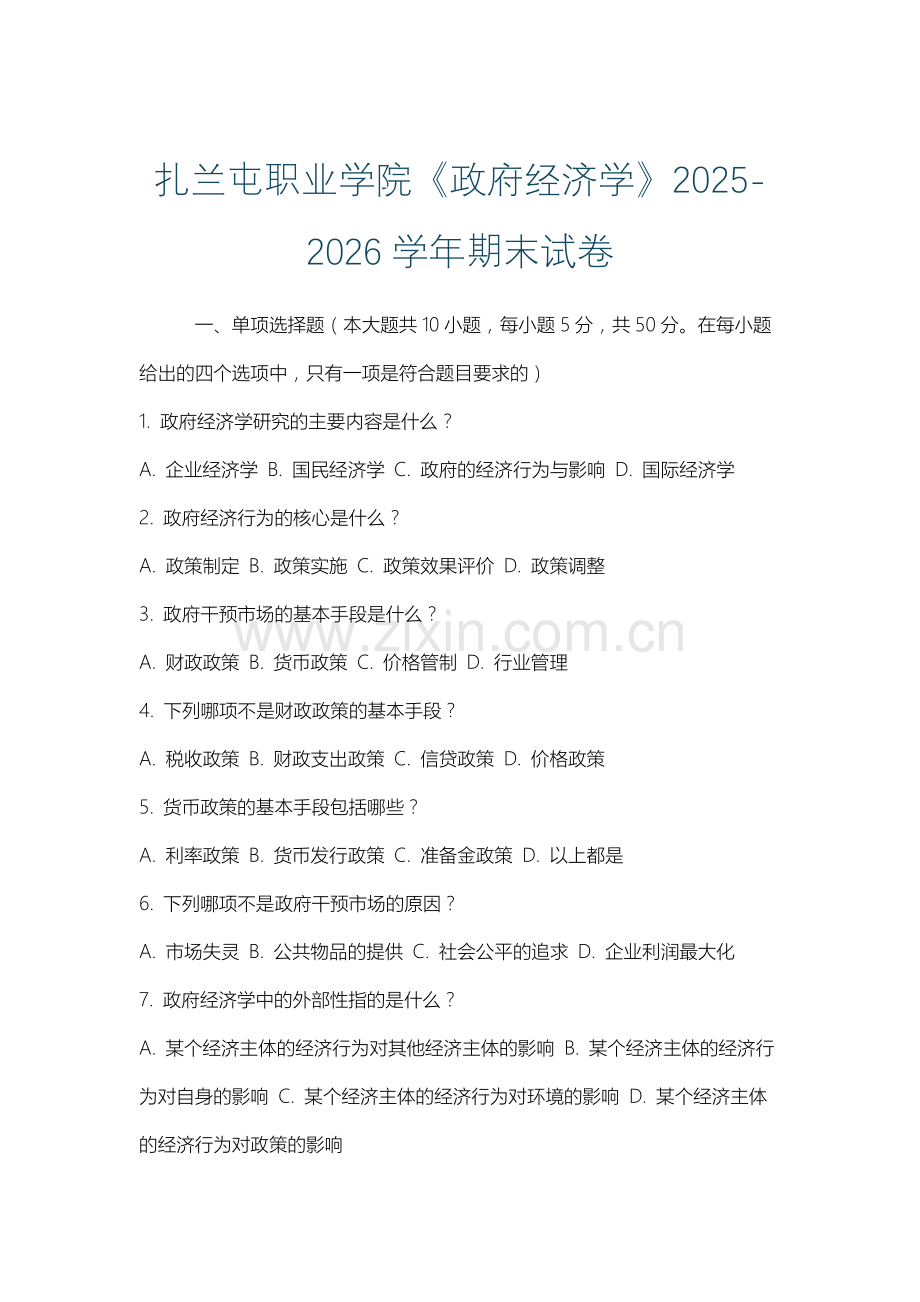 扎兰屯职业学院《政府经济学》2025-2026学年期末试卷.docx_第1页