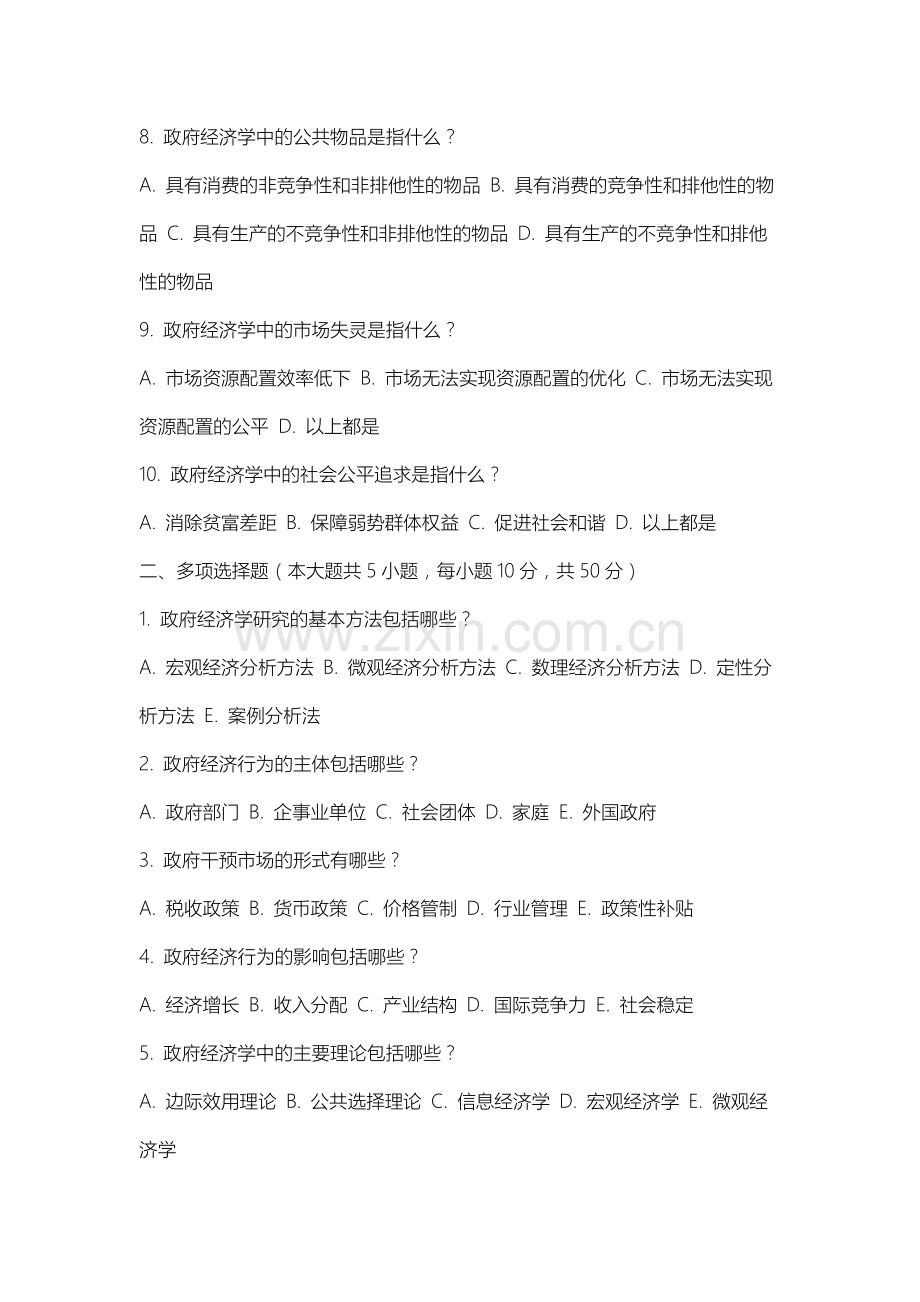 扎兰屯职业学院《政府经济学》2025-2026学年期末试卷.docx_第2页