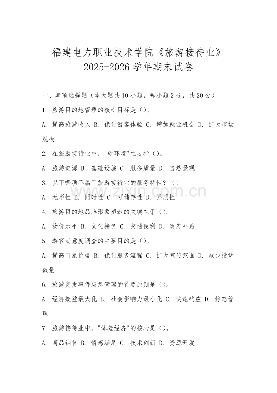 福建电力职业技术学院《旅游接待业》2025-2026学年期末试卷.docx_第1页