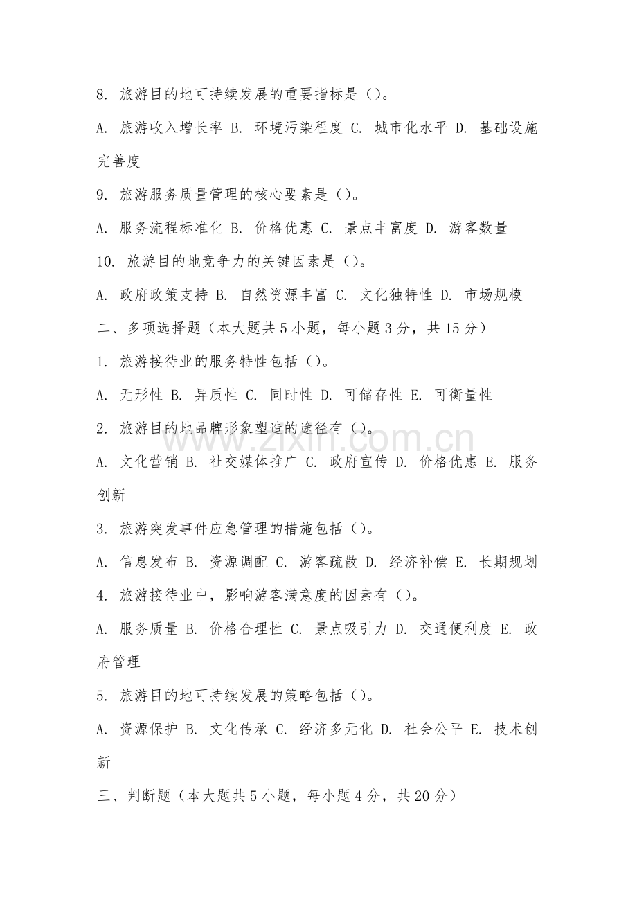 福建电力职业技术学院《旅游接待业》2025-2026学年期末试卷.docx_第2页