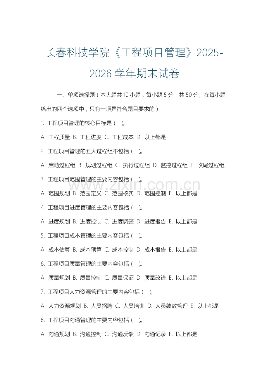 长春科技学院《工程项目管理》2025-2026学年期末试卷.docx_第1页