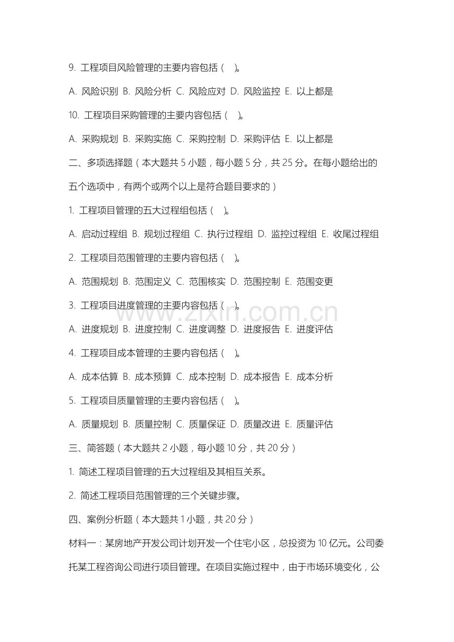 长春科技学院《工程项目管理》2025-2026学年期末试卷.docx_第2页