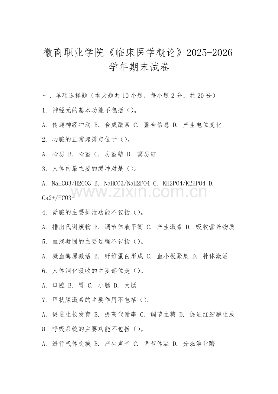 徽商职业学院《临床医学概论》2025-2026学年期末试卷.docx_第1页