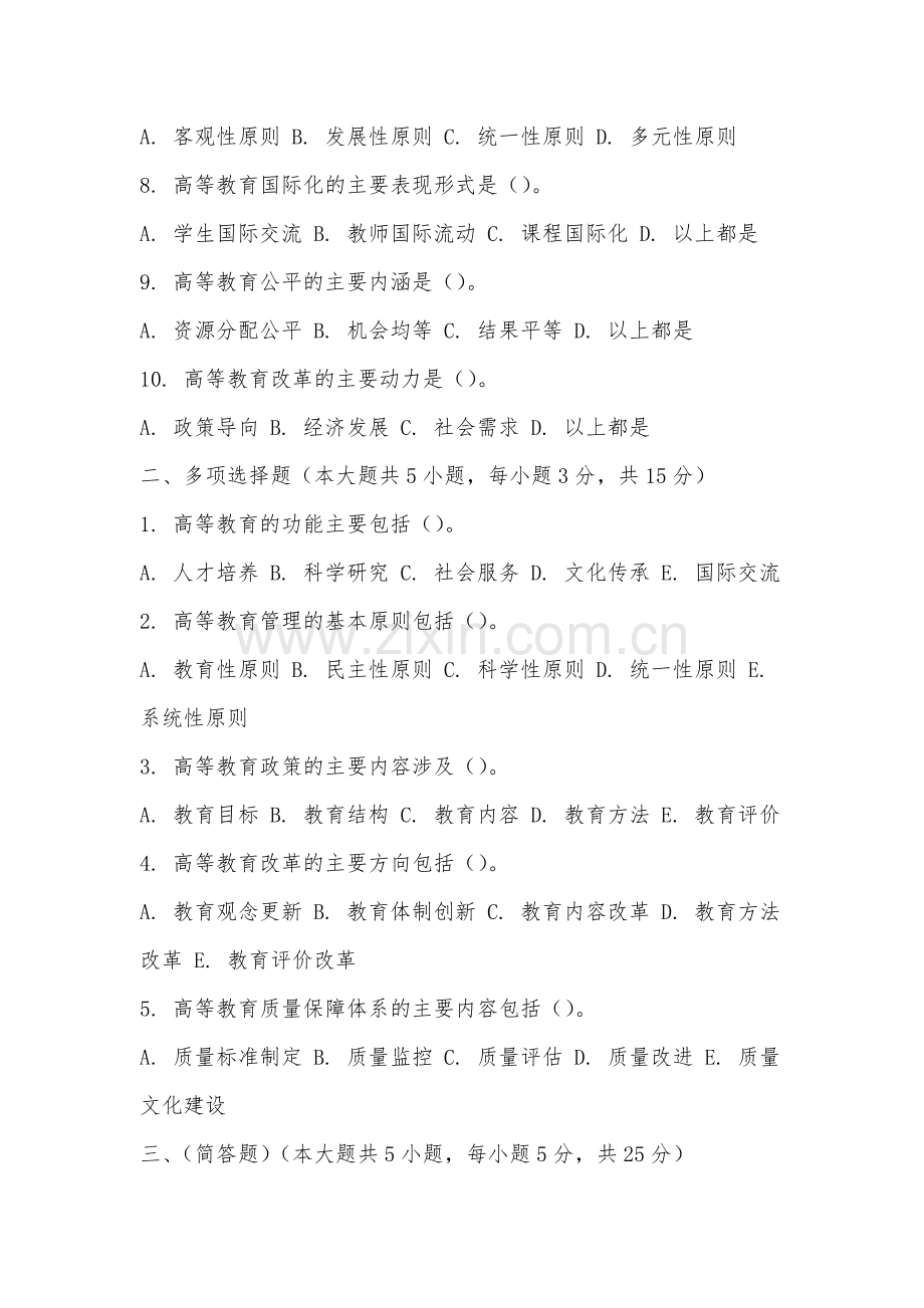 福建农林大学金山学院《高等教育学》2025-2026学年期末试卷.docx_第2页