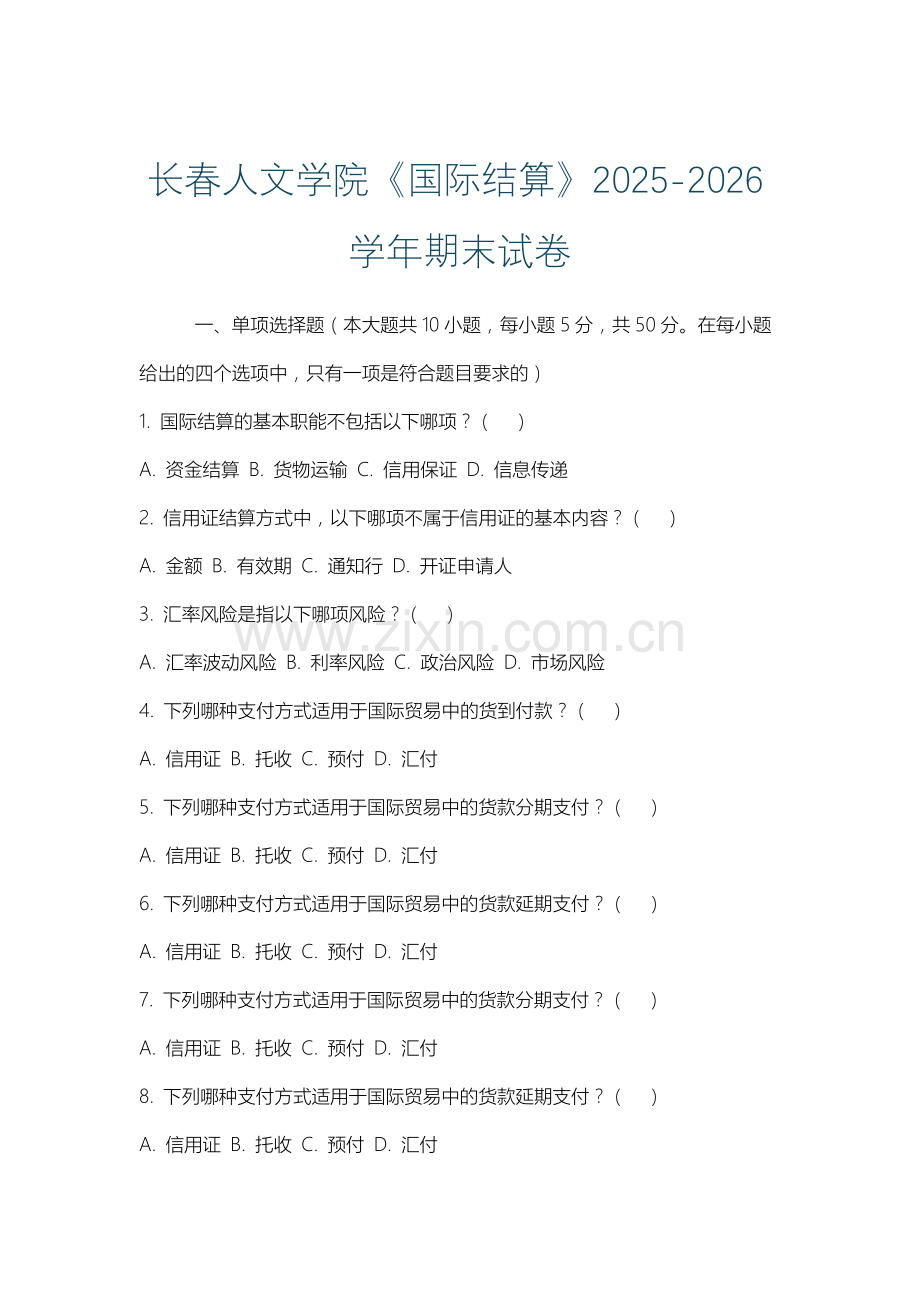 长春人文学院《国际结算》2025-2026学年期末试卷.docx_第1页