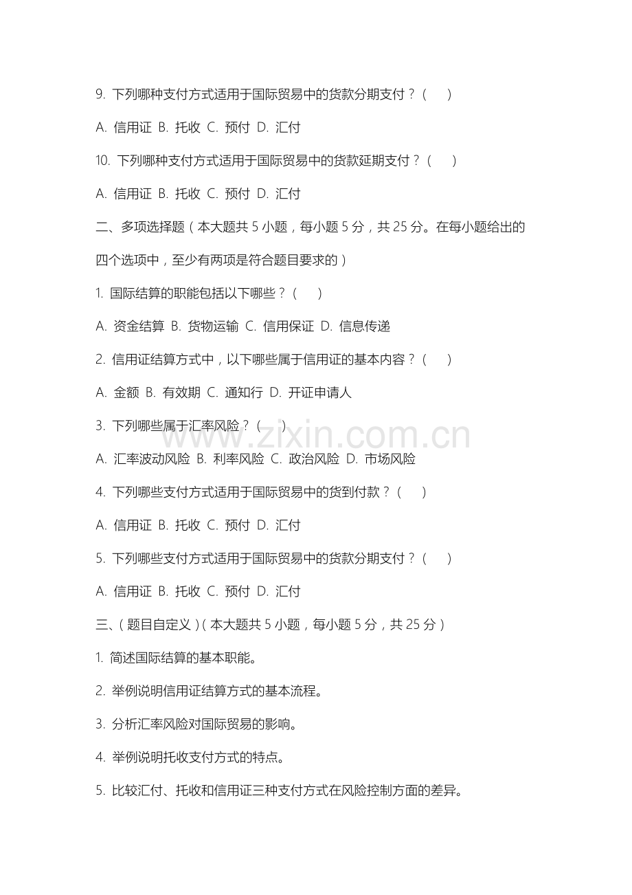长春人文学院《国际结算》2025-2026学年期末试卷.docx_第2页