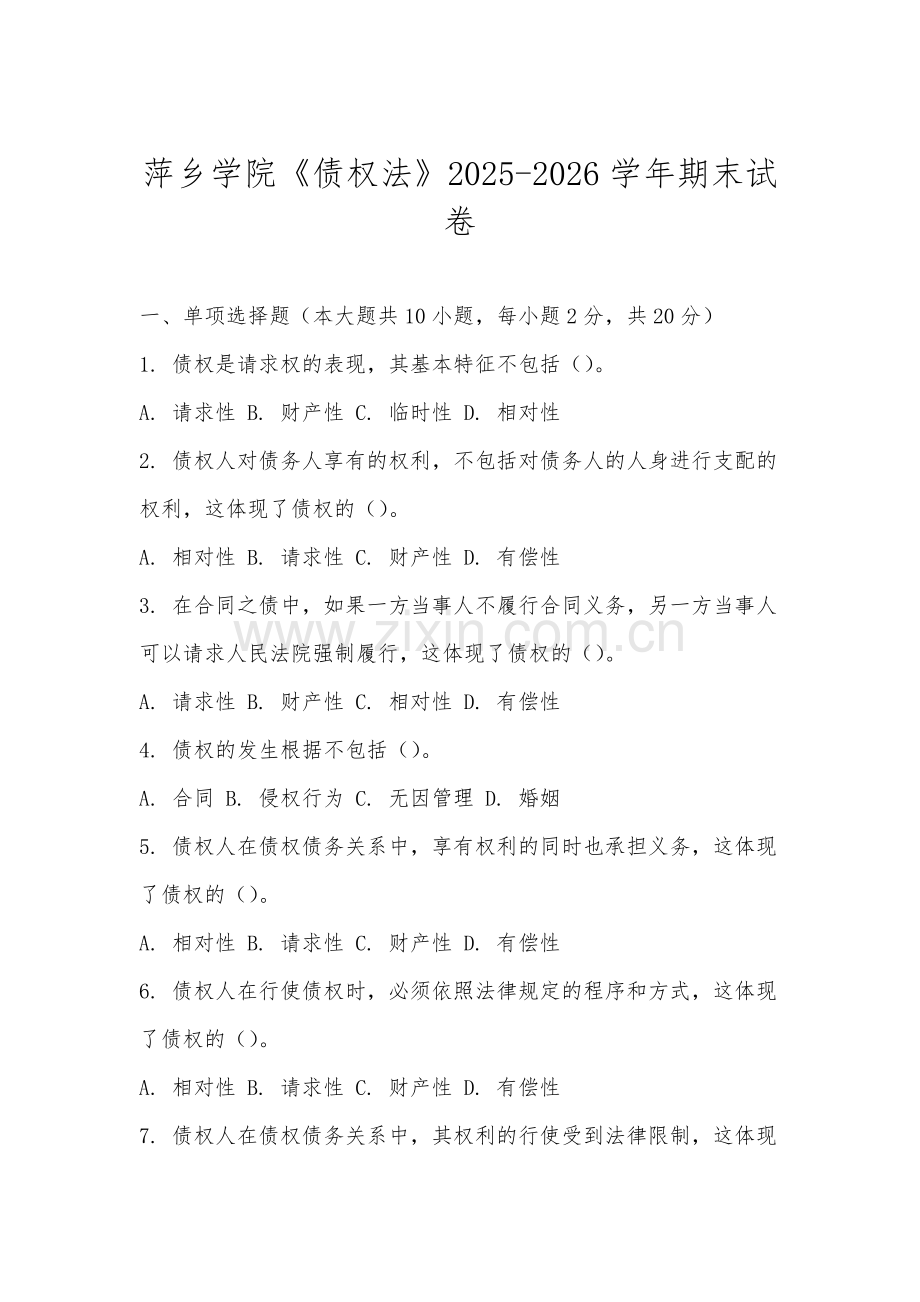 萍乡学院《债权法》2025-2026学年期末试卷.docx_第1页