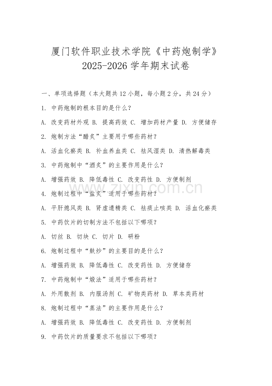 厦门软件职业技术学院《中药炮制学》2025-2026学年期末试卷.docx_第1页