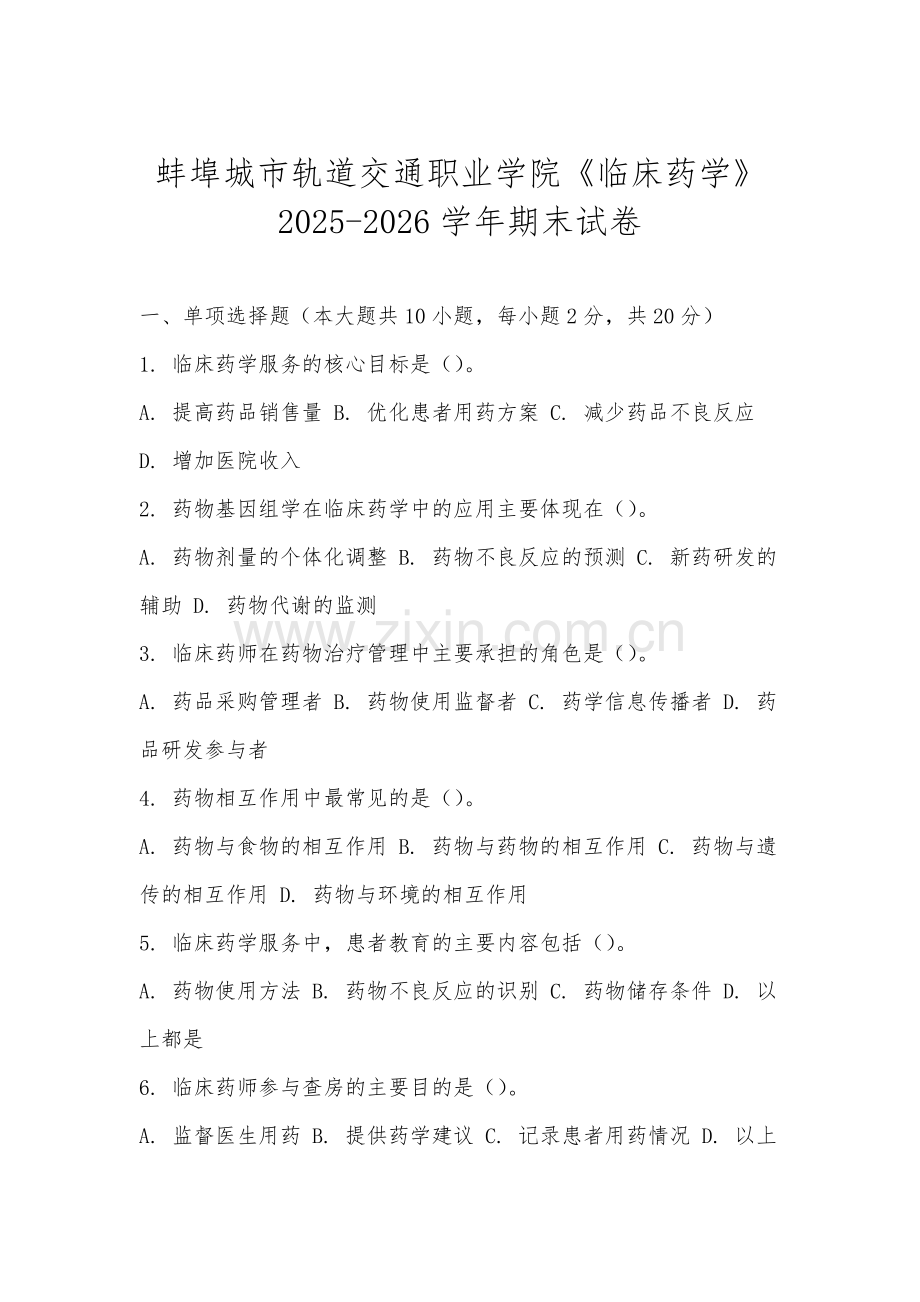 蚌埠城市轨道交通职业学院《临床药学》2025-2026学年期末试卷.docx_第1页