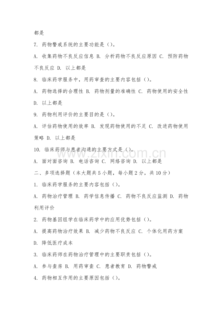 蚌埠城市轨道交通职业学院《临床药学》2025-2026学年期末试卷.docx_第2页