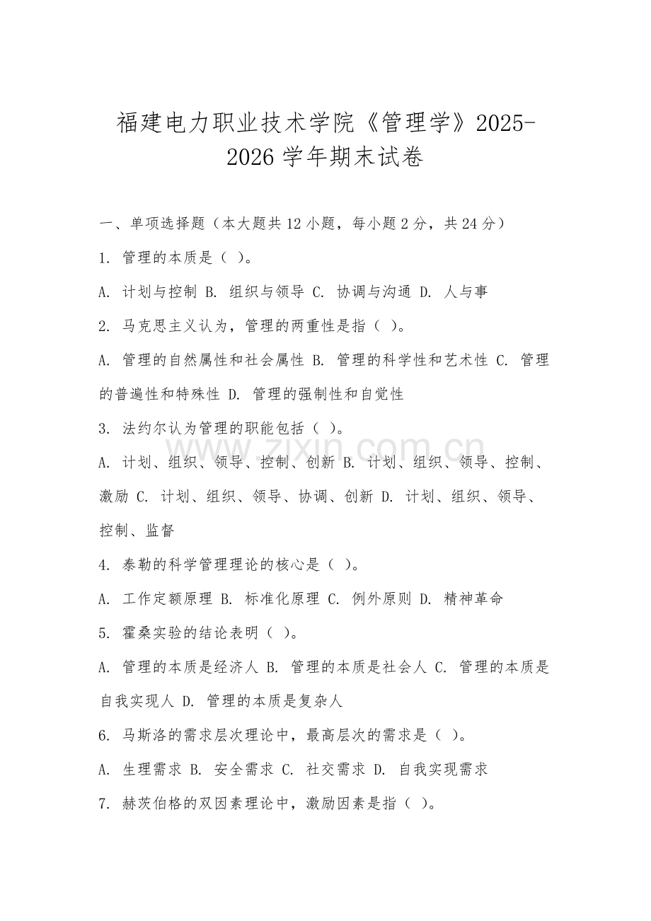 福建电力职业技术学院《管理学》2025-2026学年期末试卷.docx_第1页