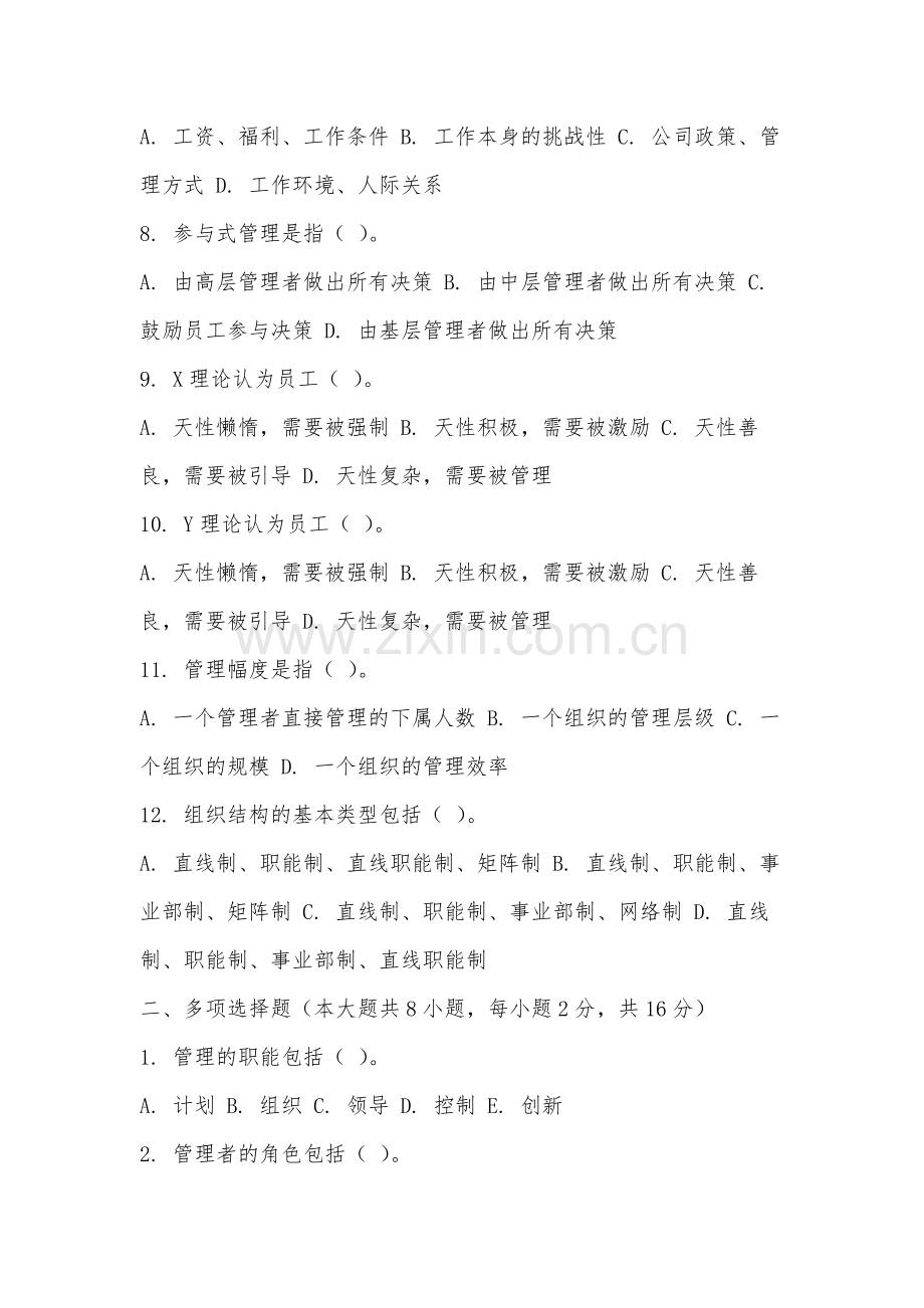 福建电力职业技术学院《管理学》2025-2026学年期末试卷.docx_第2页