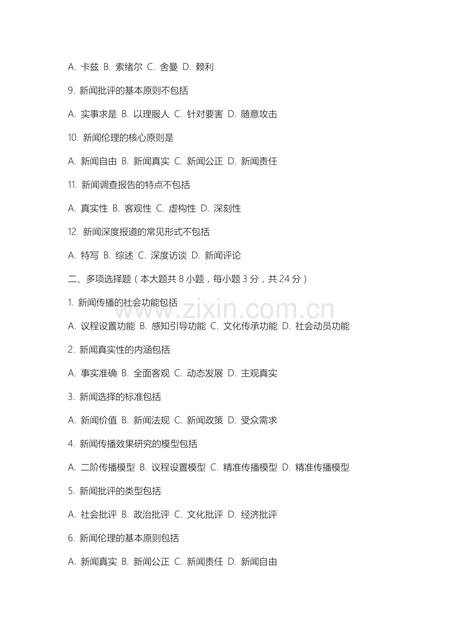 延边大学《新闻理论新编》2025-2026学年期末试卷.docx_第2页