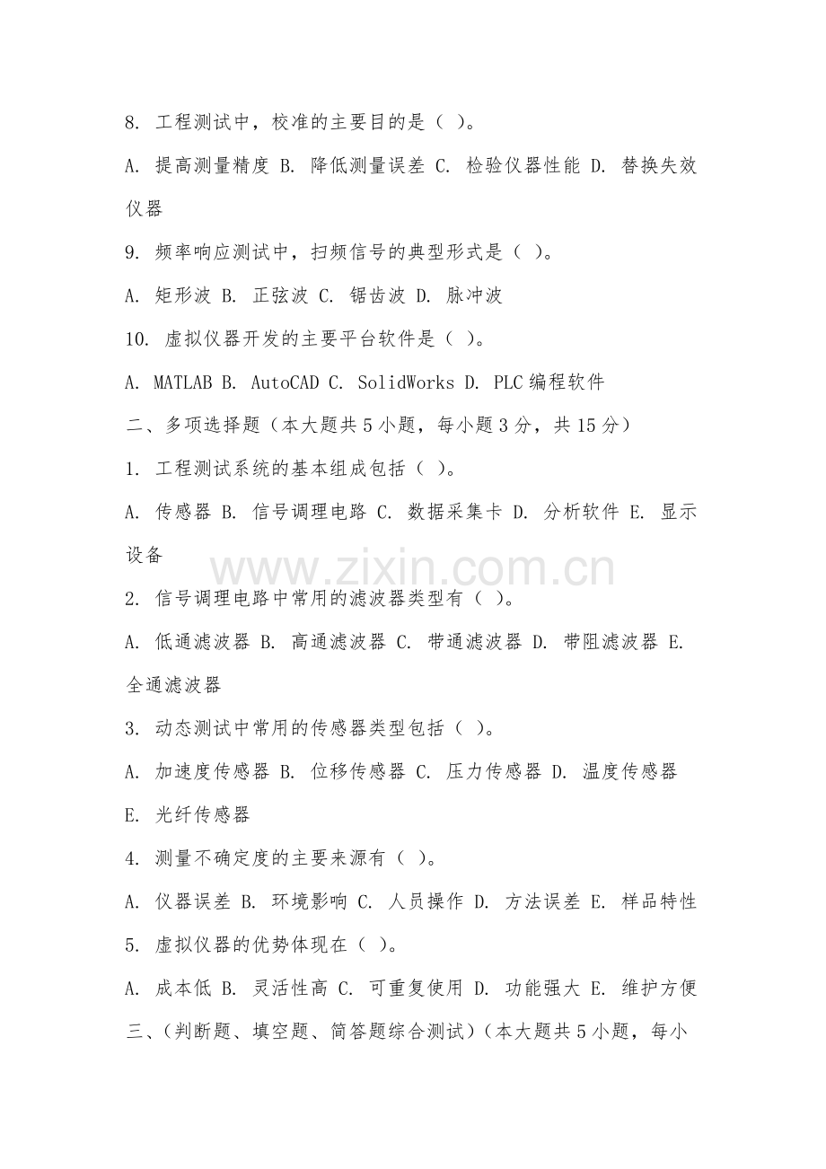 安庆职业技术学院《工程测试技术》2025-2026学年期末试卷.docx_第2页
