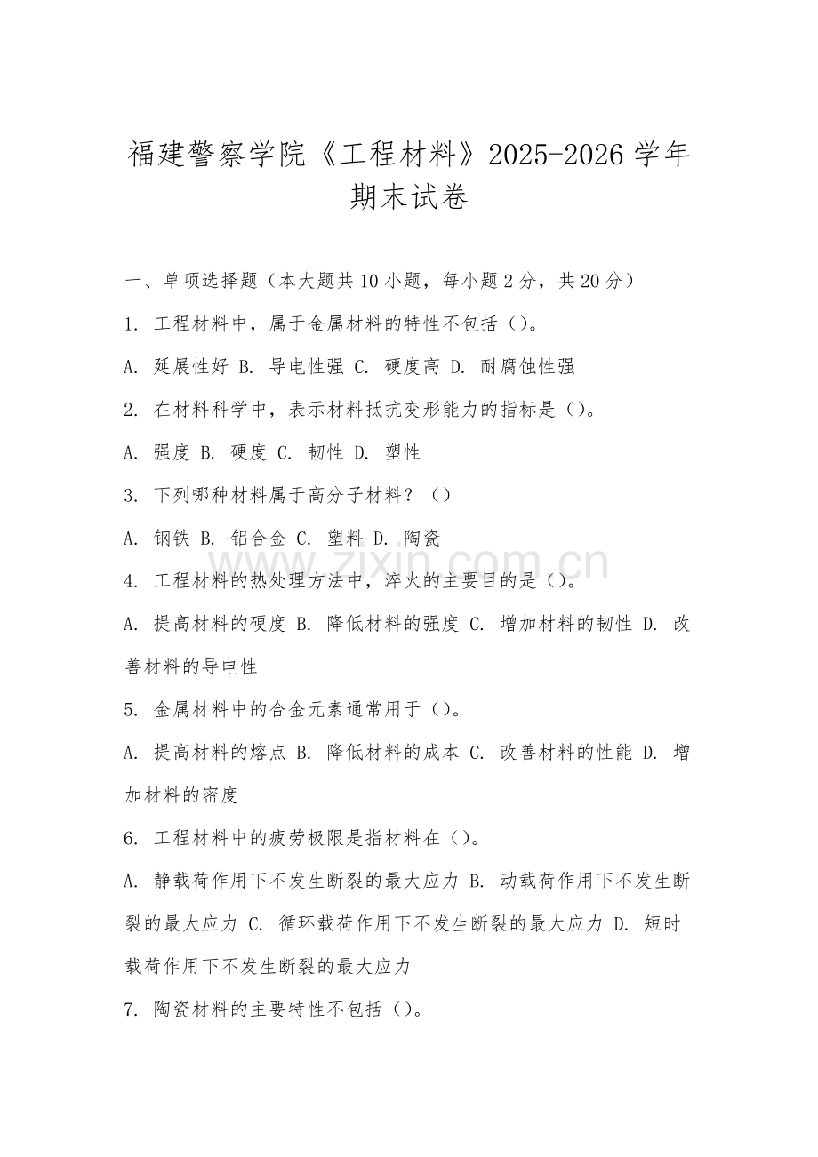 福建警察学院《工程材料》2025-2026学年期末试卷.docx_第1页