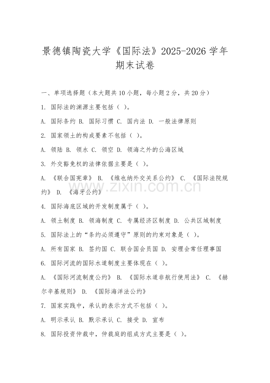 景德镇陶瓷大学《国际法》2025-2026学年期末试卷.docx_第1页