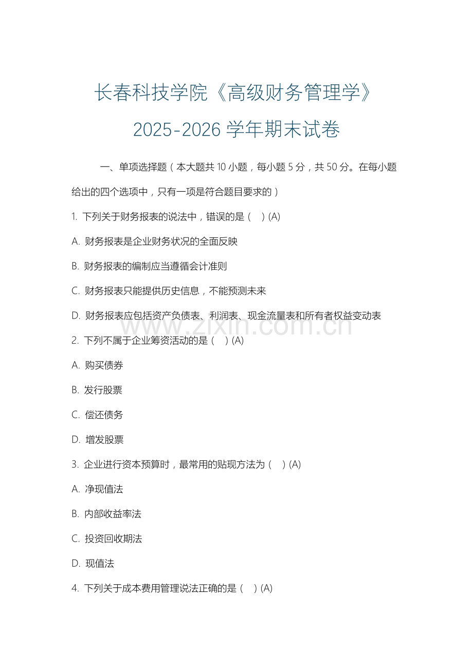 长春科技学院《高级财务管理学》2025-2026学年期末试卷.docx_第1页