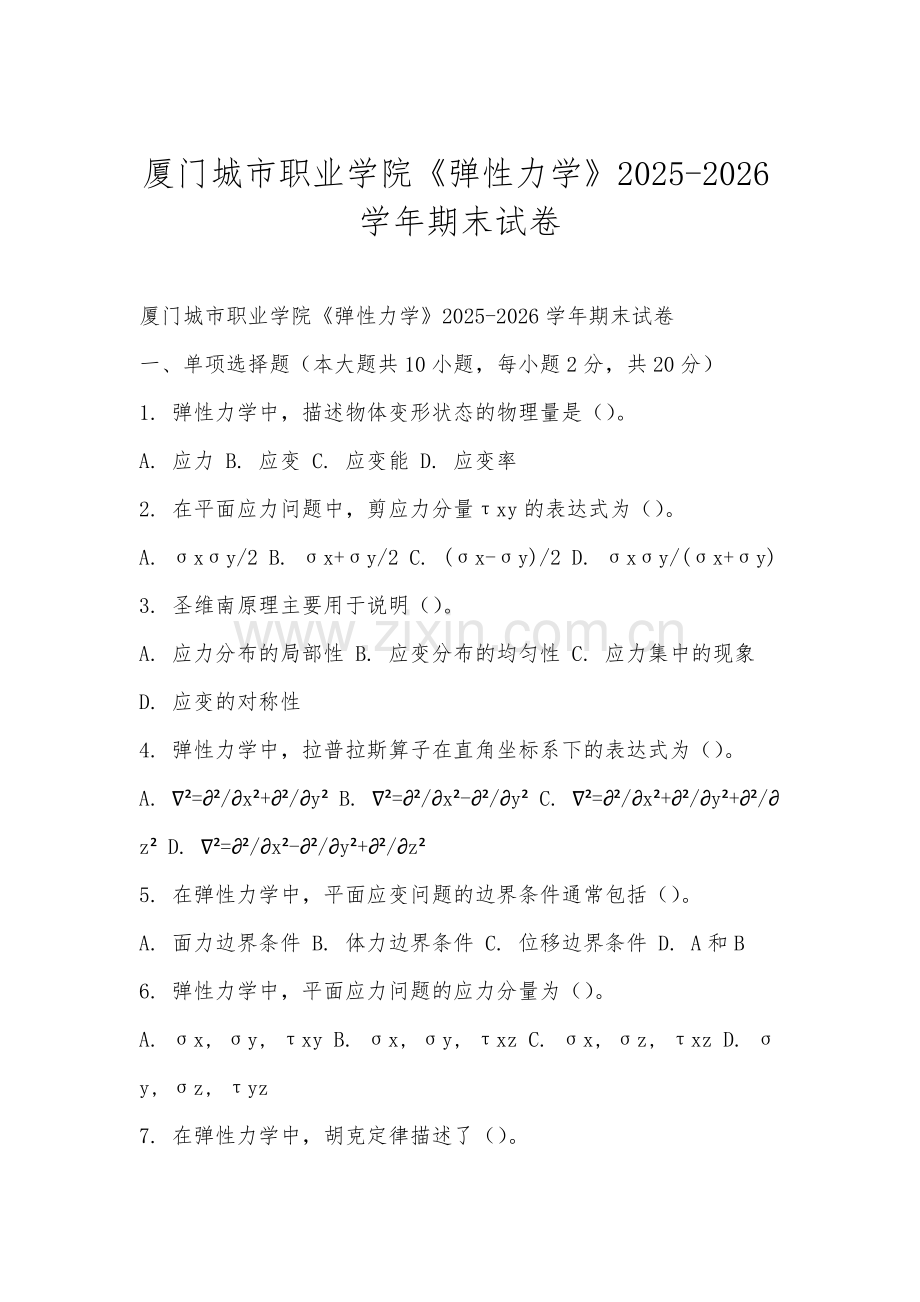 厦门城市职业学院《弹性力学》2025-2026学年期末试卷.docx_第1页