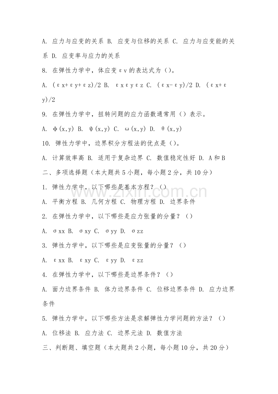 厦门城市职业学院《弹性力学》2025-2026学年期末试卷.docx_第2页