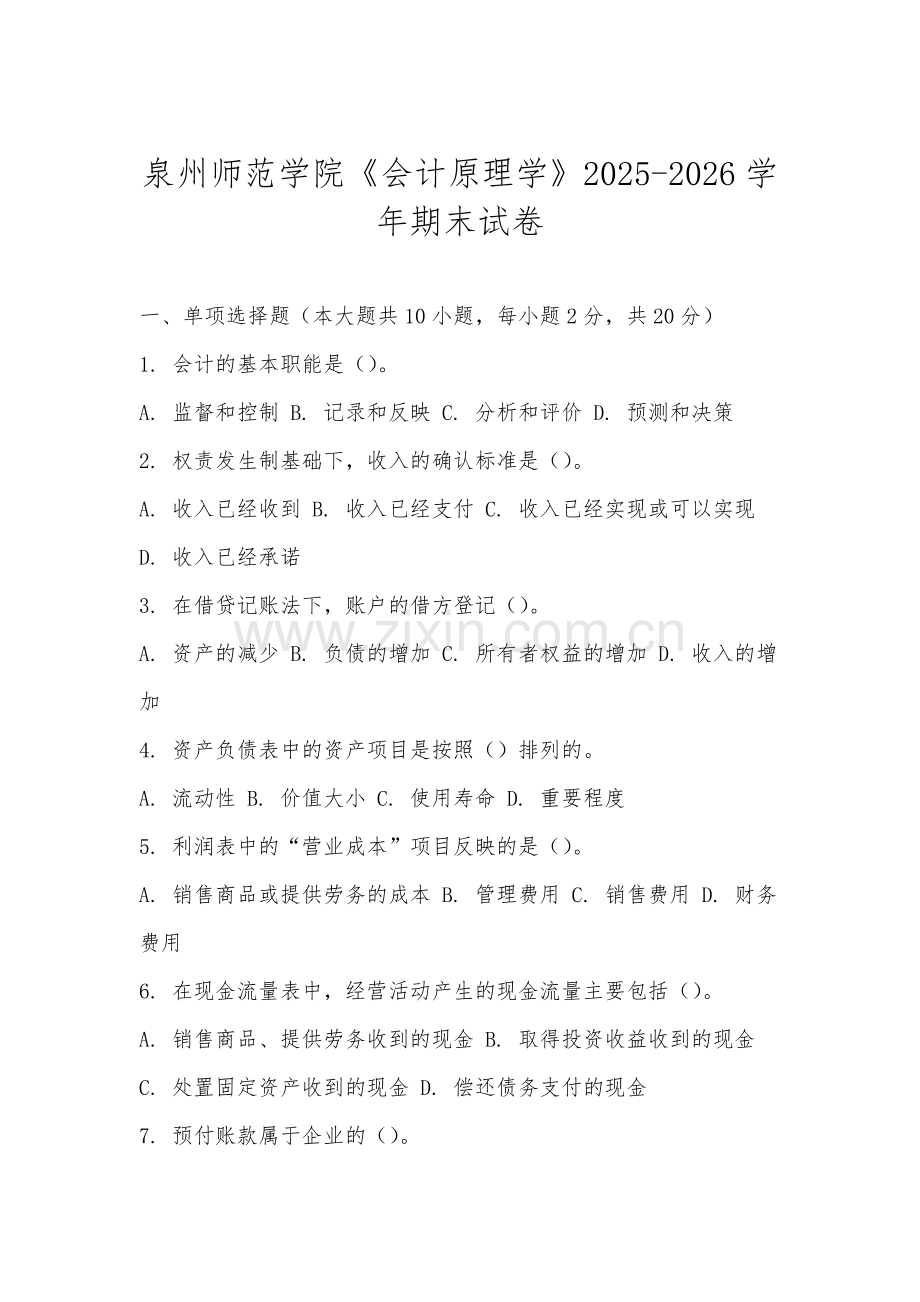泉州师范学院《会计原理学》2025-2026学年期末试卷.docx_第1页