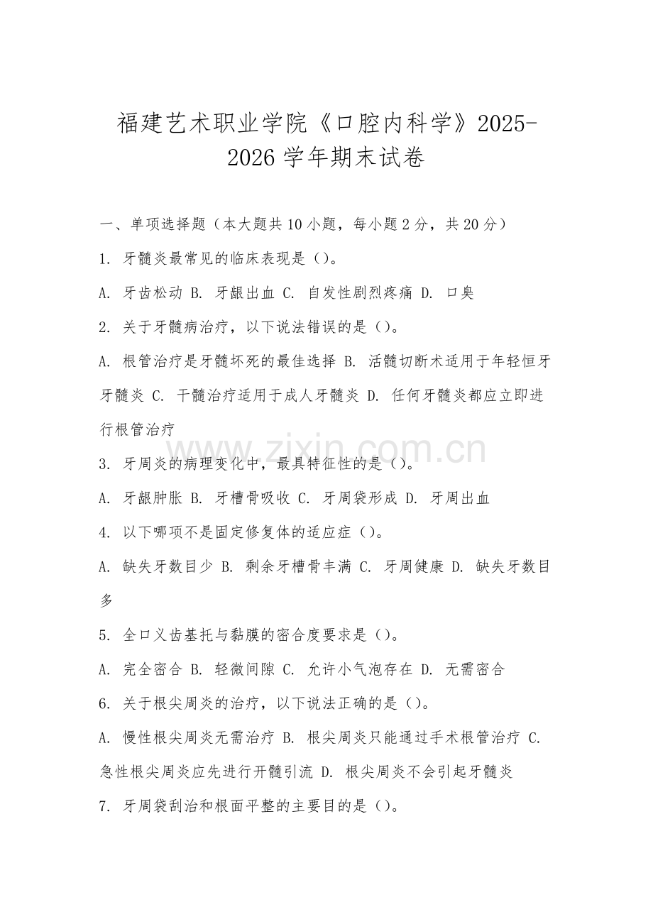 福建艺术职业学院《口腔内科学》2025-2026学年期末试卷.docx_第1页