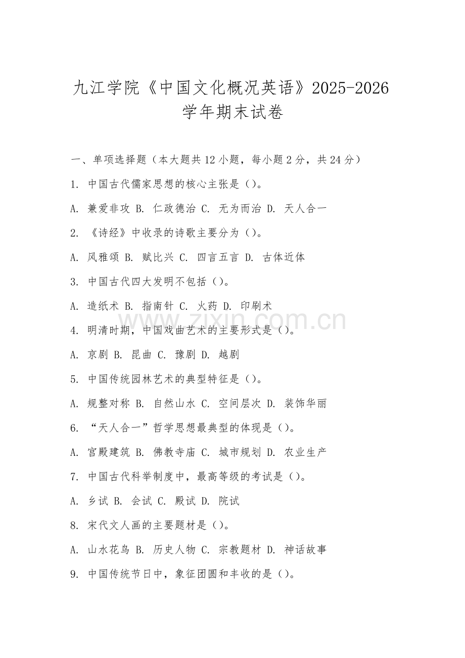 九江学院《中国文化概况英语》2025-2026学年期末试卷.docx_第1页