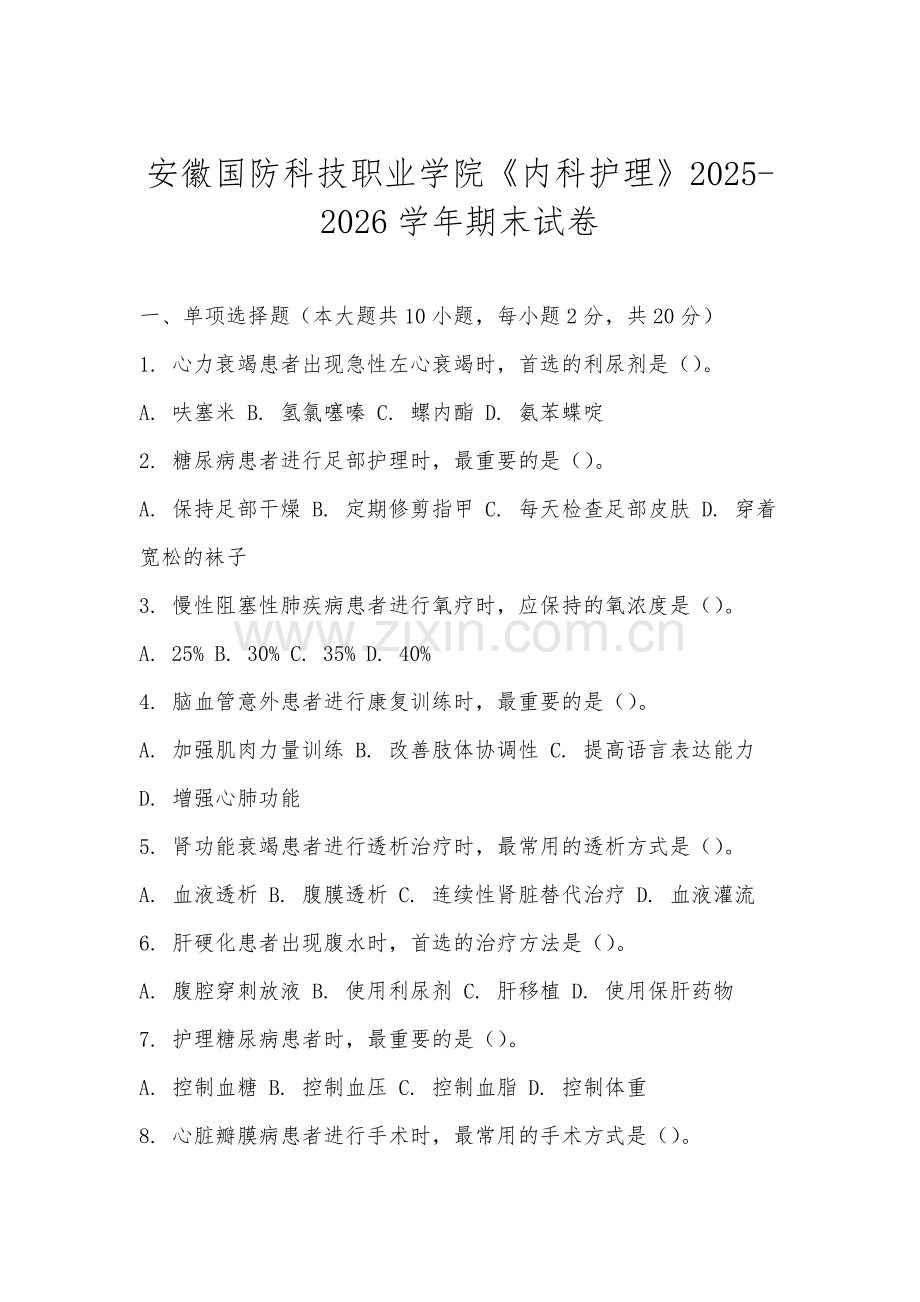 安徽国防科技职业学院《内科护理》2025-2026学年期末试卷.docx_第1页
