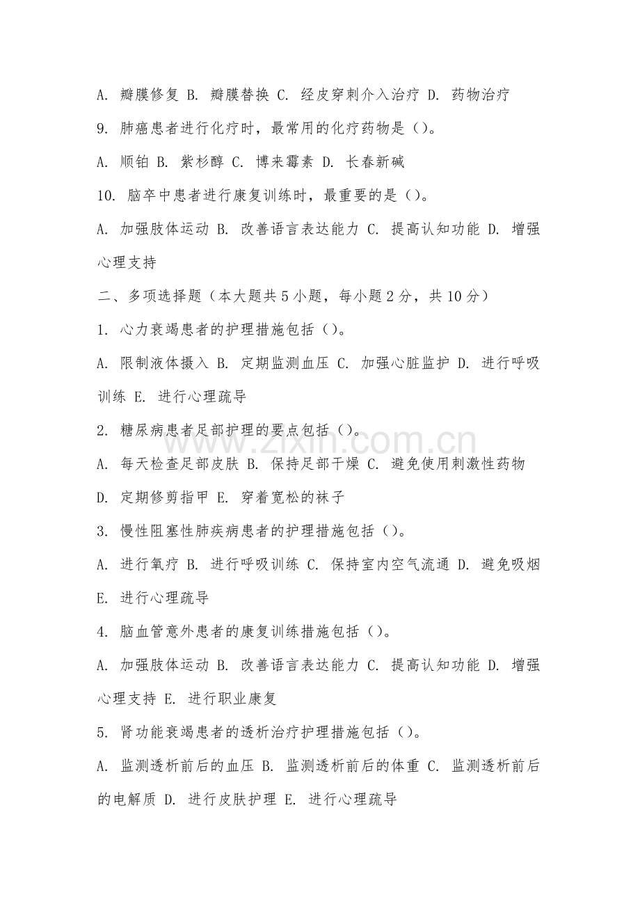 安徽国防科技职业学院《内科护理》2025-2026学年期末试卷.docx_第2页