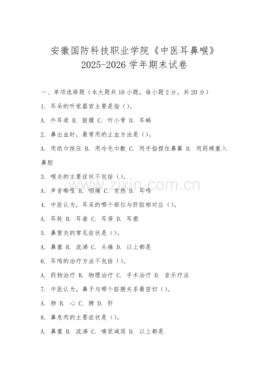 安徽国防科技职业学院《中医耳鼻喉》2025-2026学年期末试卷.docx_第1页