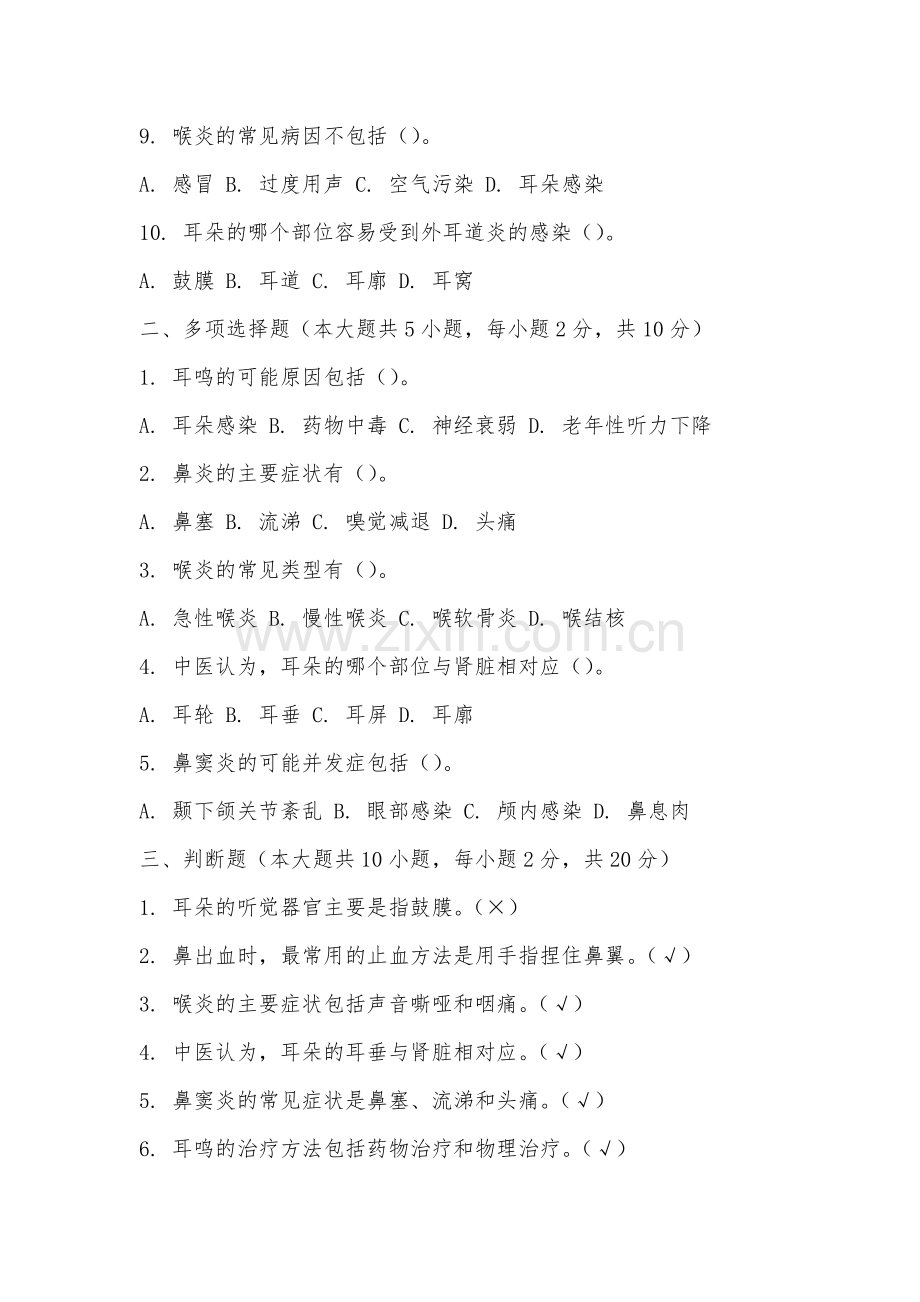 安徽国防科技职业学院《中医耳鼻喉》2025-2026学年期末试卷.docx_第2页
