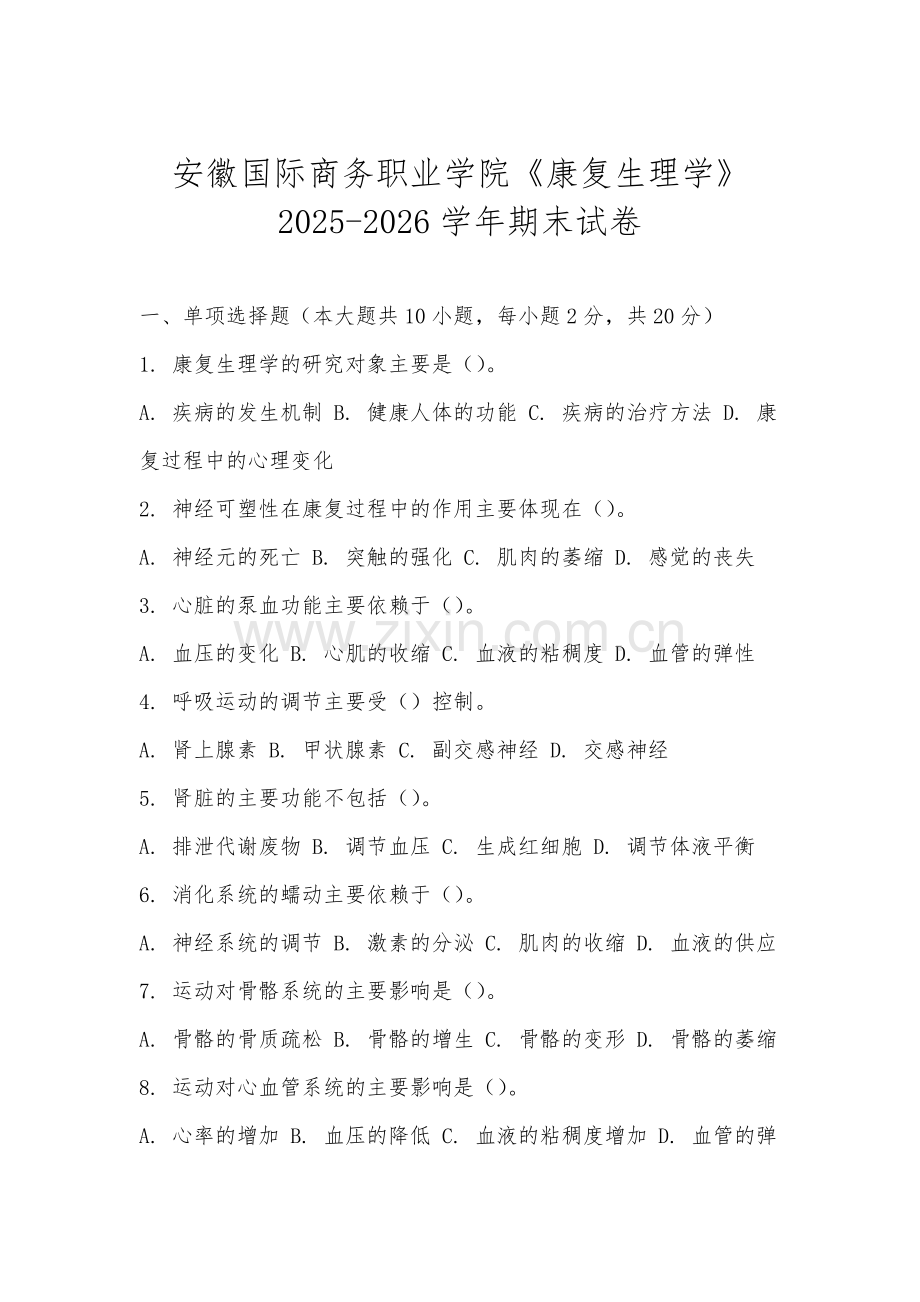 安徽国际商务职业学院《康复生理学》2025-2026学年期末试卷.docx_第1页
