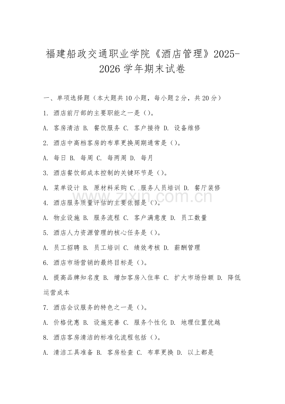 福建船政交通职业学院《酒店管理》2025-2026学年期末试卷.docx_第1页