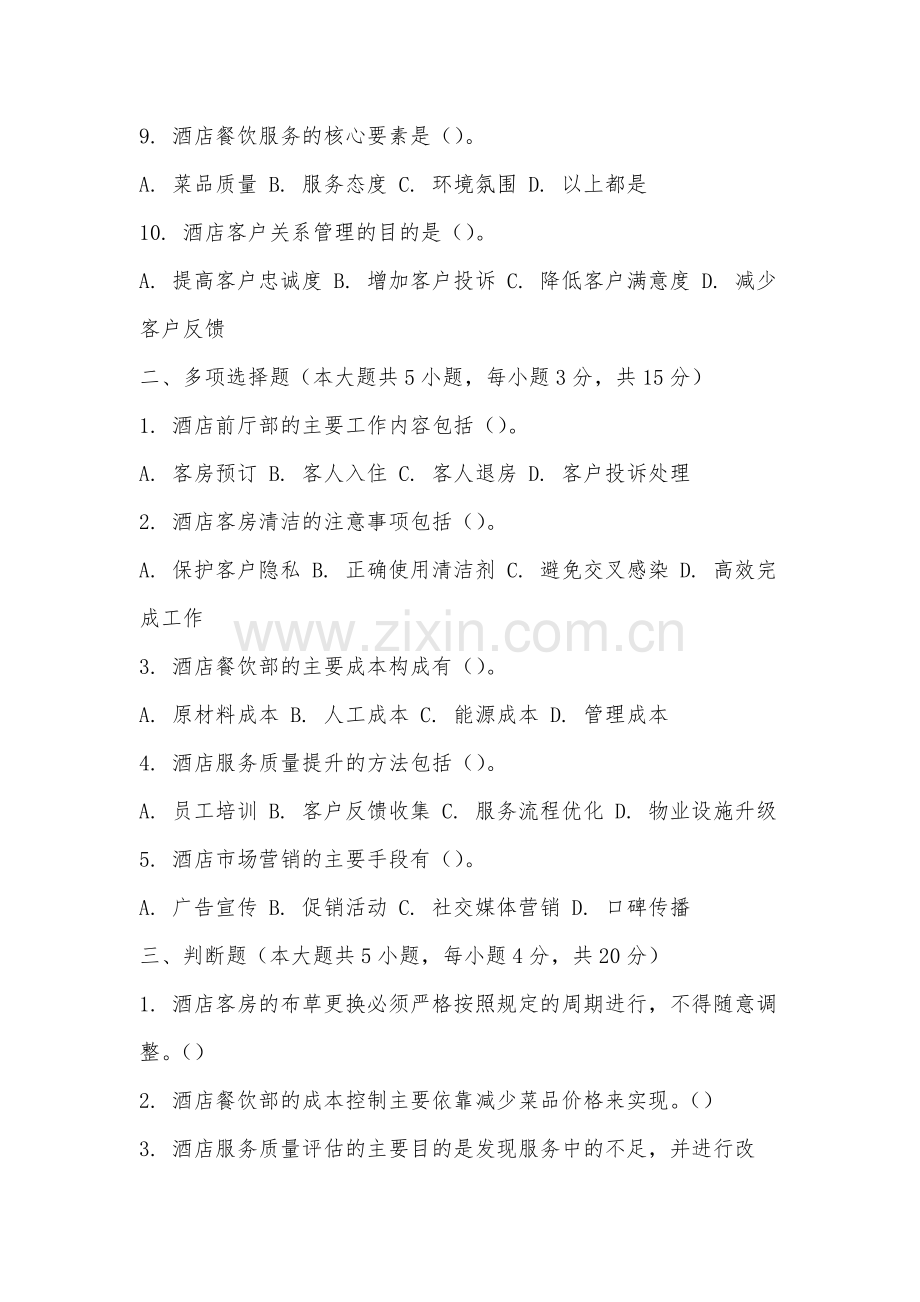 福建船政交通职业学院《酒店管理》2025-2026学年期末试卷.docx_第2页