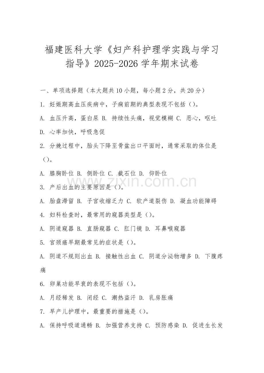 福建医科大学《妇产科护理学实践与学习指导》2025-2026学年期末试卷.docx_第1页