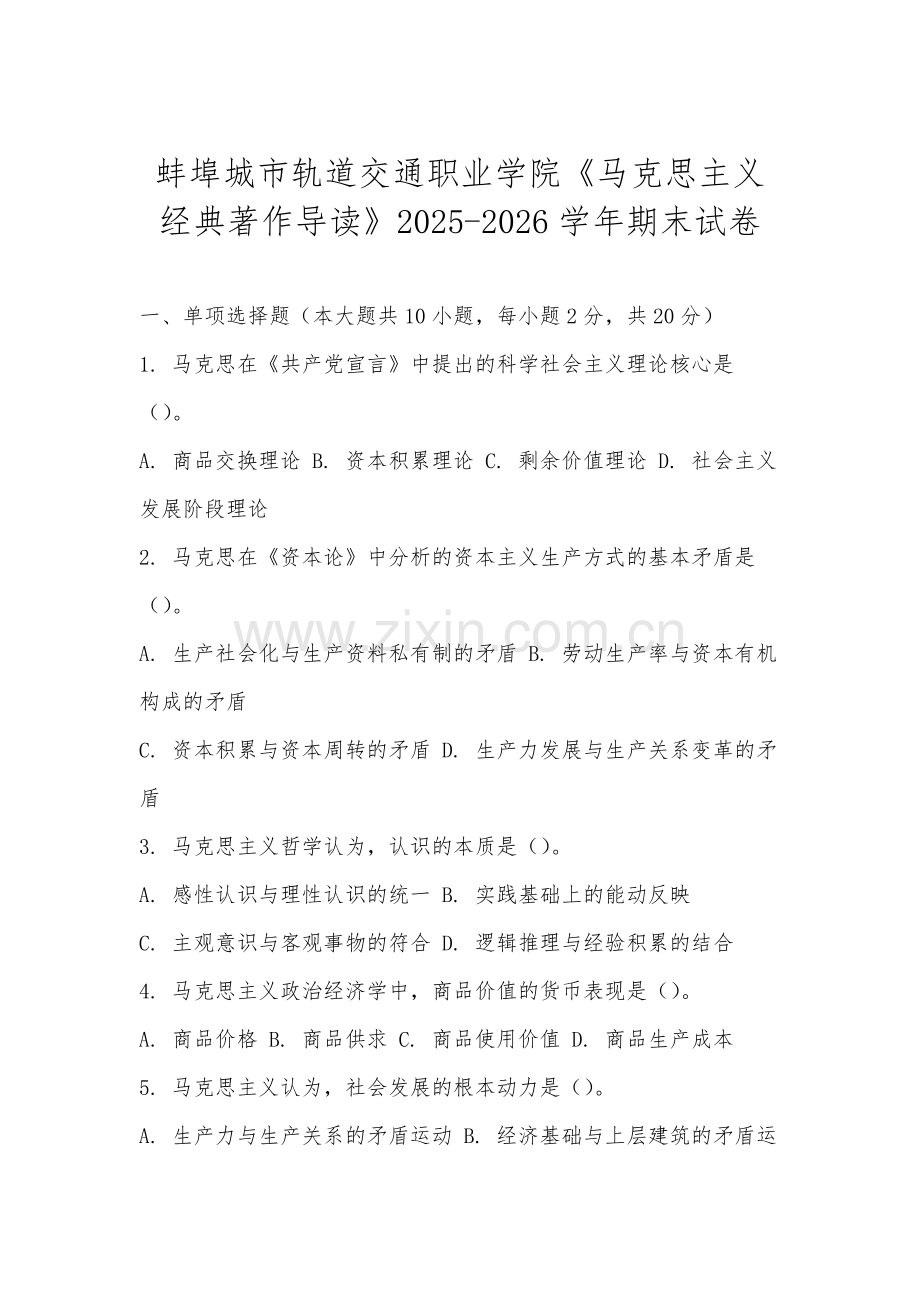 蚌埠城市轨道交通职业学院《马克思主义经典著作导读》2025-2026学年期末试卷.docx_第1页