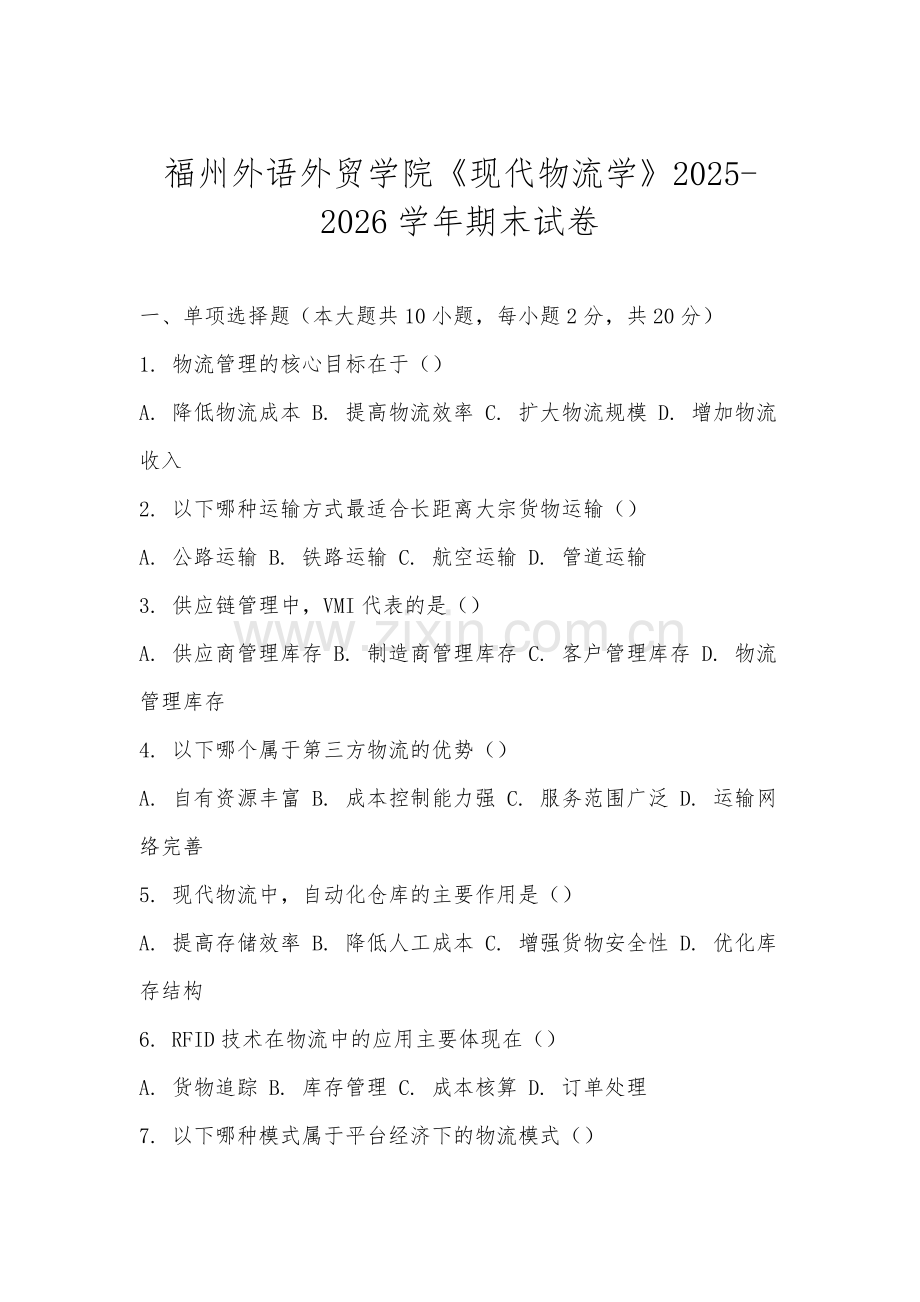 福州外语外贸学院《现代物流学》2025-2026学年期末试卷.docx_第1页