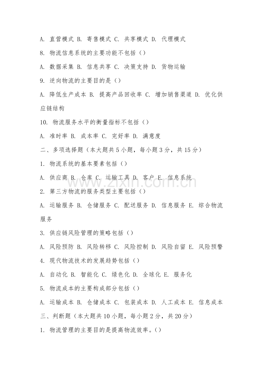 福州外语外贸学院《现代物流学》2025-2026学年期末试卷.docx_第2页