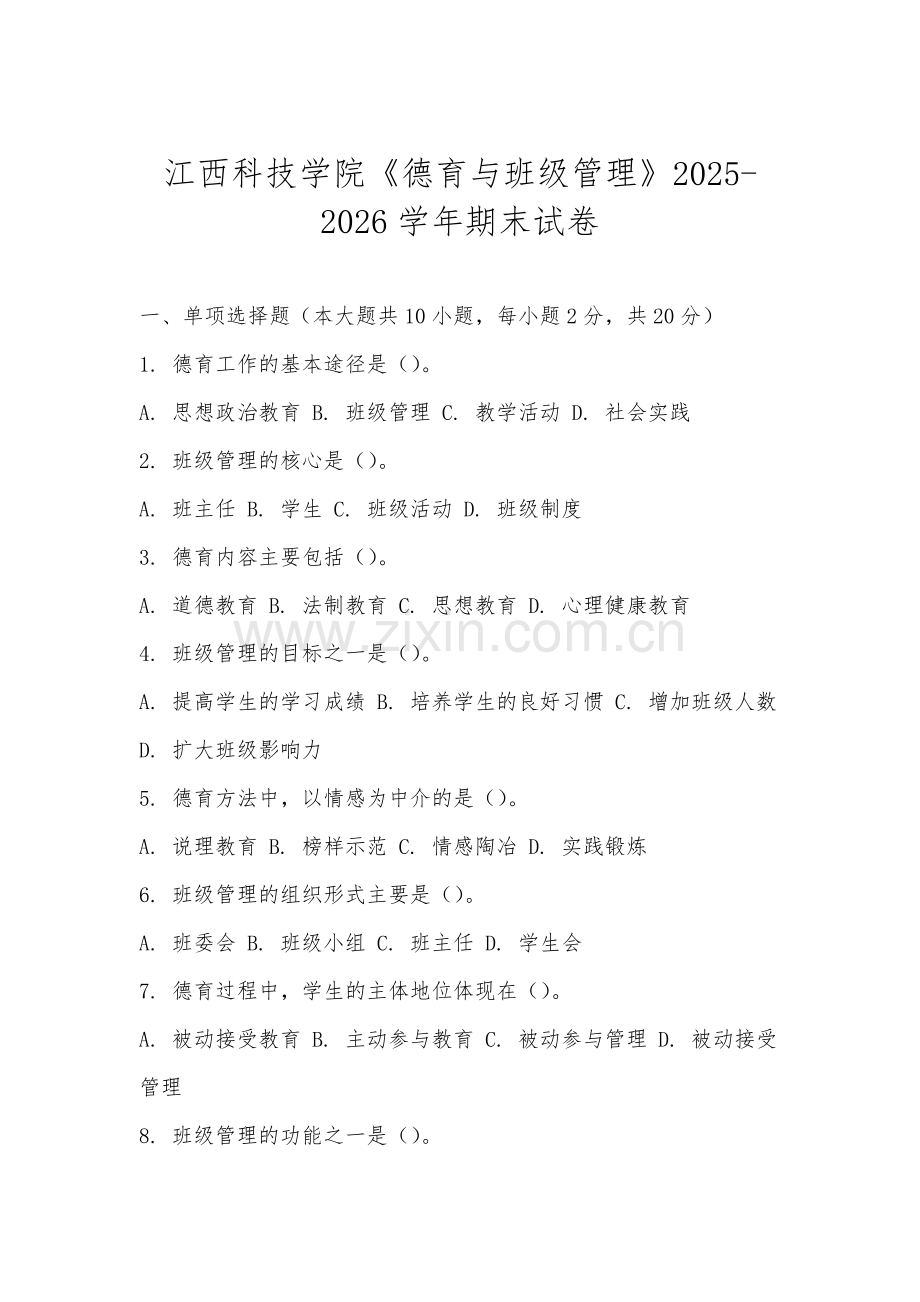 江西科技学院《德育与班级管理》2025-2026学年期末试卷.docx_第1页