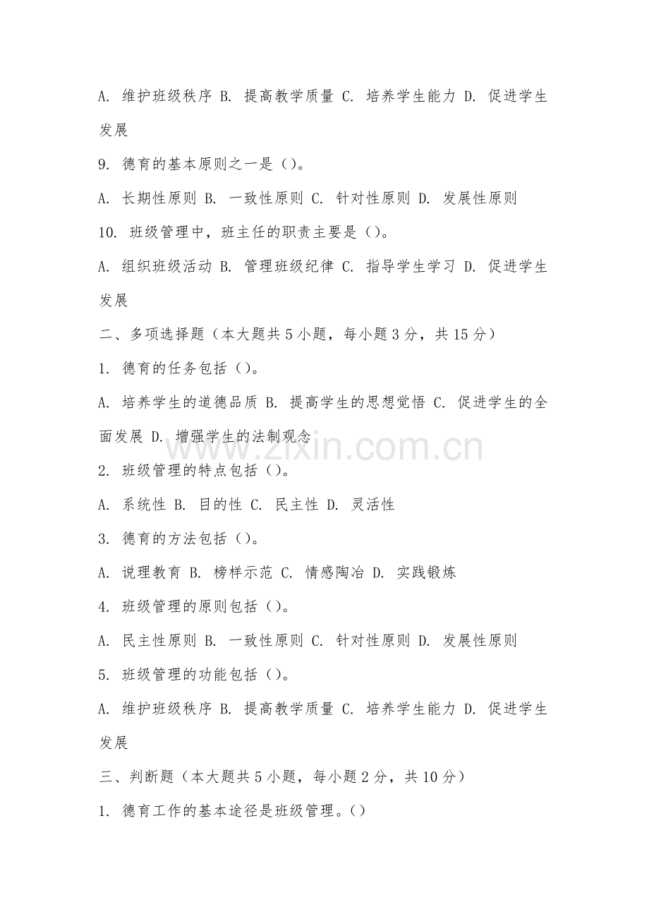 江西科技学院《德育与班级管理》2025-2026学年期末试卷.docx_第2页